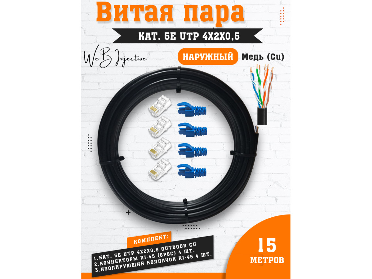 Интернет кабель витая пара кат. 5E UTP черный внешний