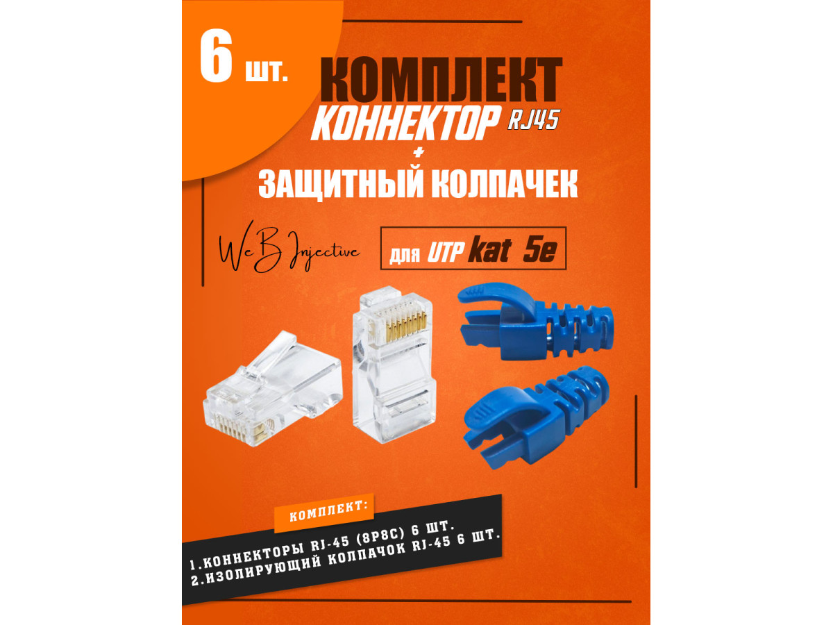 Разъем RJ-45 коннектор изолирующем колпачком rj45