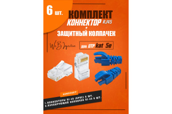 Разъем RJ-45 коннектор изолирующем колпачком rj45