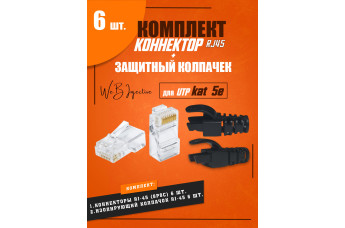 Коннектор RJ-45 с защитным колпачком для UTP Cat 5