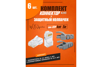 RJ 45 коннектор с колпачком для UTP Cat 5