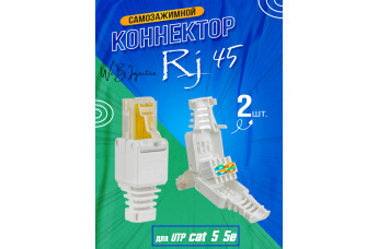 Разъем RJ-45 коннектор под витую пару UTP Cat 5