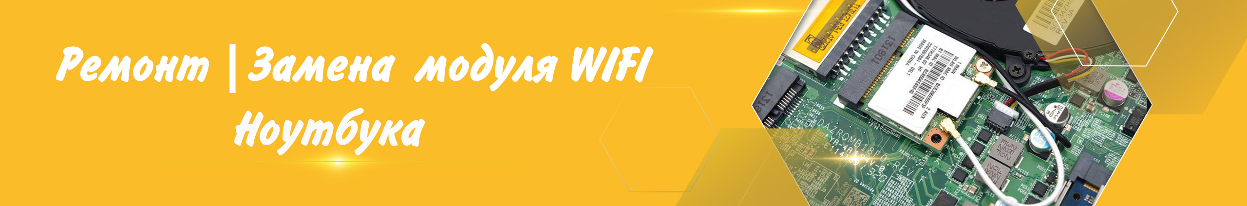 ⭕Ремонт | Замена модуля WIFI в ноутбуке ✅